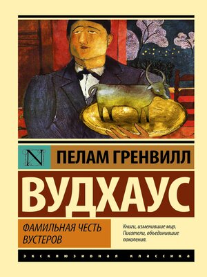 cover image of Фамильная честь Вустеров